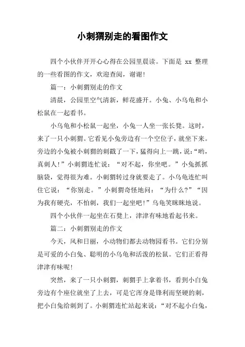 小刺猬别走的看图作文