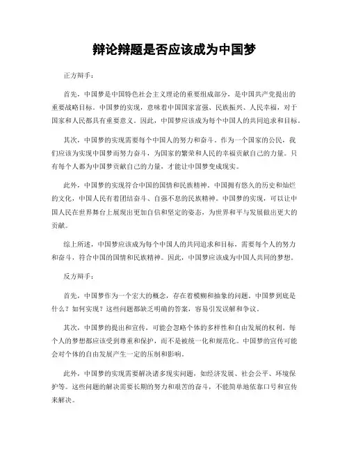 辩论辩题是否应该成为中国梦