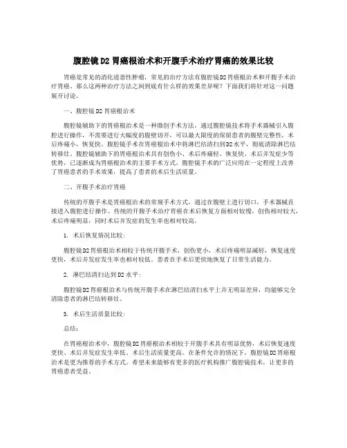 腹腔镜D2胃癌根治术和开腹手术治疗胃癌的效果比较