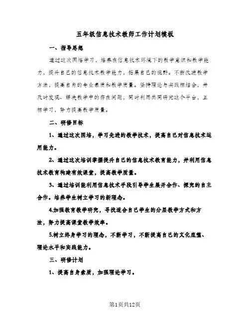 五年级信息技术教师工作计划模板(4篇)
