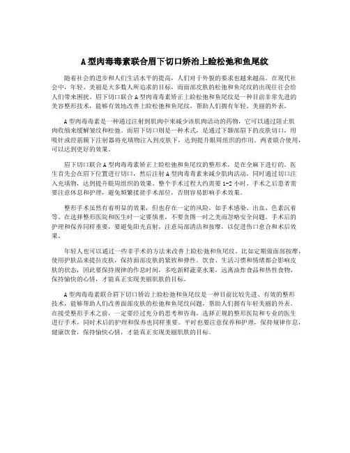 A型肉毒毒素联合眉下切口矫治上睑松弛和鱼尾纹