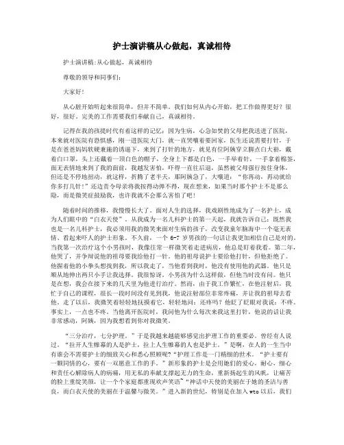 护士演讲稿从心做起,真诚相待