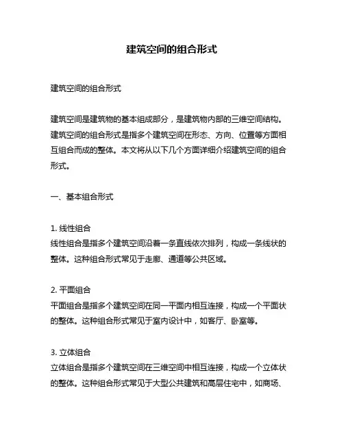 建筑空间的组合形式