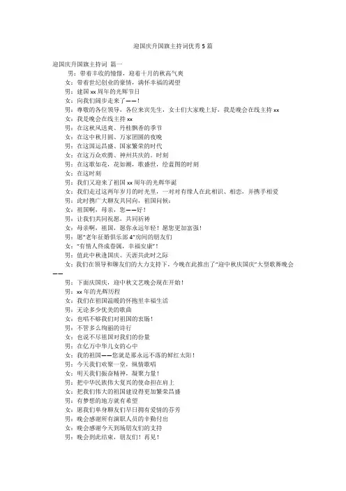 迎国庆升国旗主持词优秀5篇