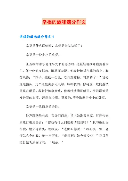 【word版】幸福的滋味满分作文