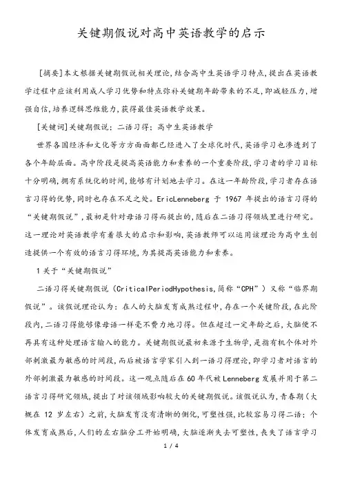 关键期假说对高中英语教学的启示