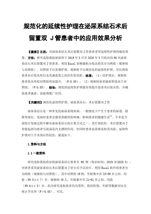 规范化的延续性护理在泌尿系结石术后留置双J管患者中的应用效果分析