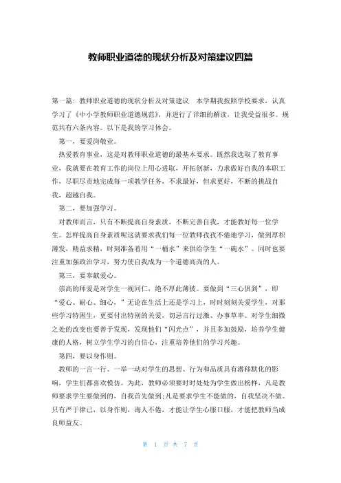 教师职业道德的现状分析及对策建议四篇