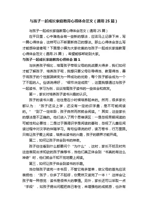与孩子一起成长家庭教育心得体会范文（通用25篇）