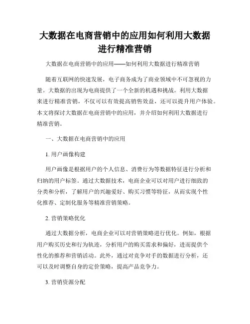 大数据在电商营销中的应用如何利用大数据进行精准营销