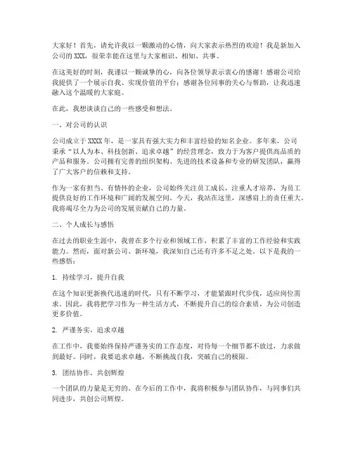 新人公司成立入职发言稿