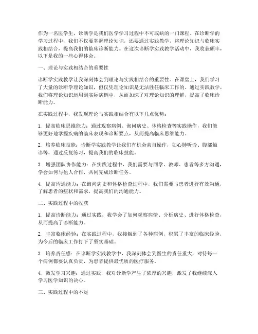 诊断学实践教学心得体会