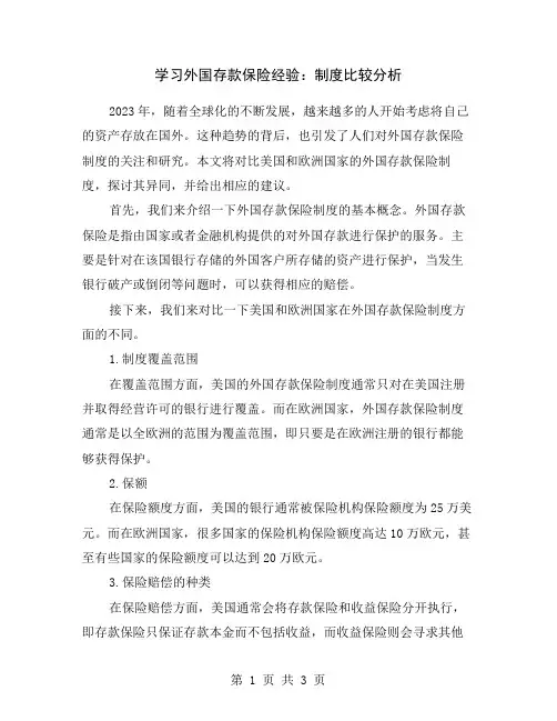 学习外国存款保险经验：制度比较分析