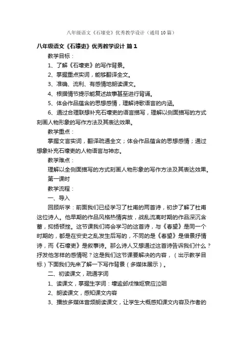 八年级语文《石壕吏》优秀教学设计（通用10篇）