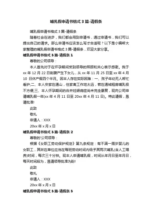 哺乳假申请书格式3篇-请假条