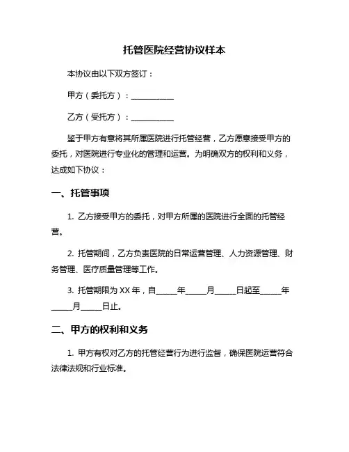 托管医院经营协议样本
