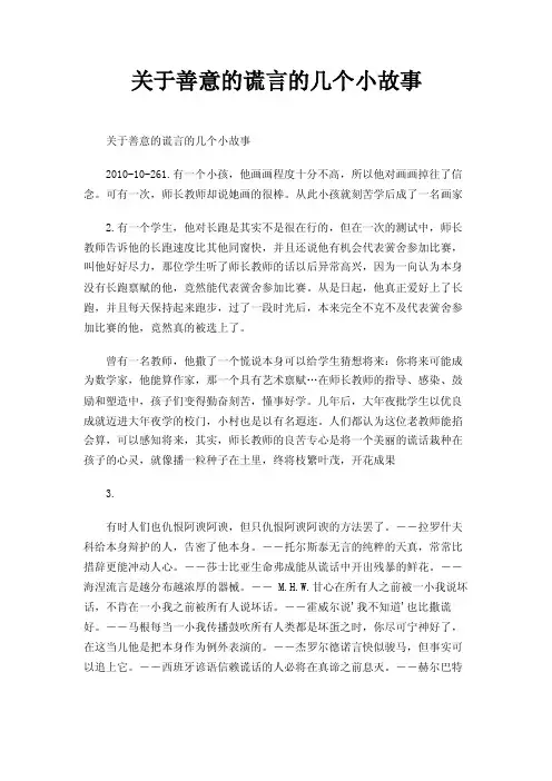 关于善意的谎言的几个小故事