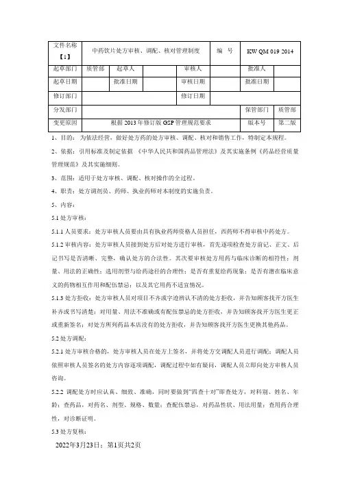 中药饮片处方审核、调配、核对管理制度