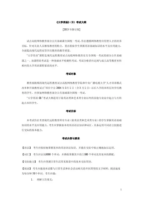统考大学英语B考试大纲（2013年修订版）