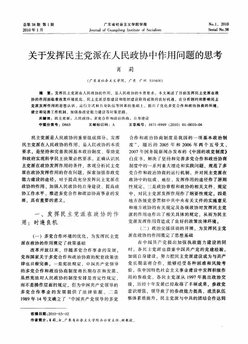 关于发挥民主党派在人民政协中作用问题的思考