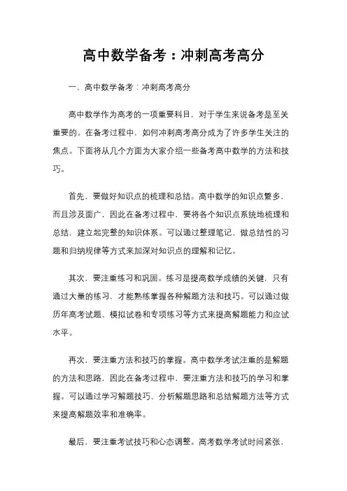 高中数学备考：冲刺高考高分