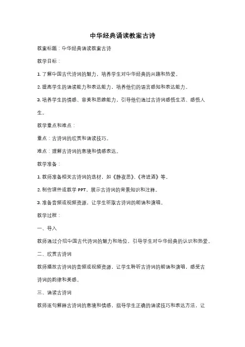中华经典诵读教案古诗