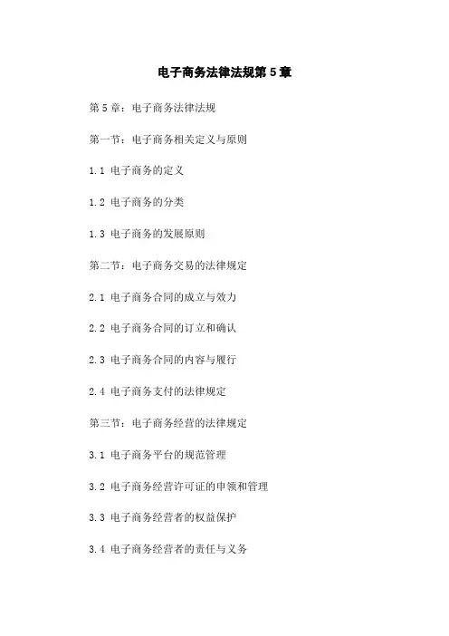 电子商务法律法规第5章
