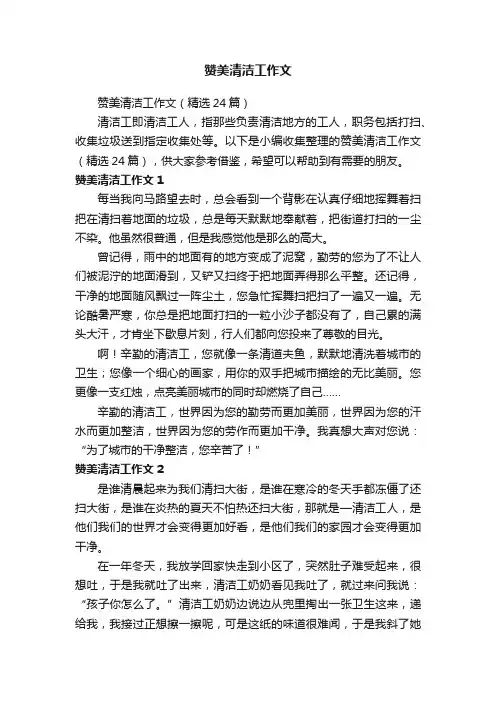 赞美清洁工作文（精选24篇）