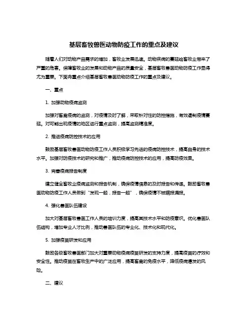 基层畜牧兽医动物防疫工作的重点及建议