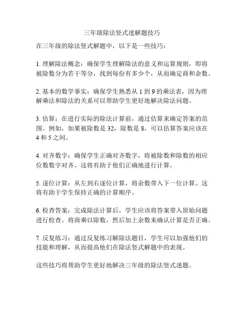 三年级除法竖式迷解题技巧