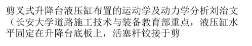 剪叉式升降台液压缸布置的运动学及动力学分析