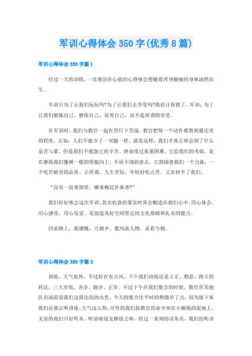 军训心得体会350字(优秀8篇)