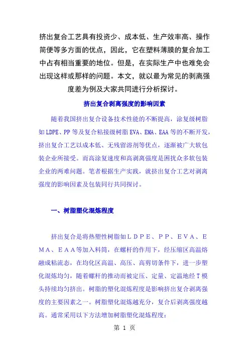 挤出复合剥离强度的影响因素