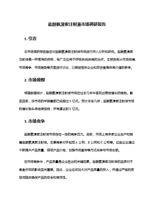 2024年盐酸氨溴索注射液市场调研报告