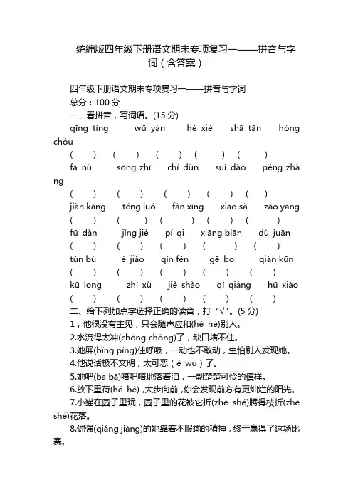 统编版四年级下册语文期末专项复习一——拼音与字词(含答案)