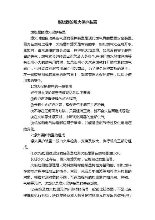 燃烧器的熄火保护装置