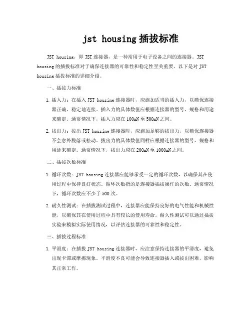 jst housing插拔标准