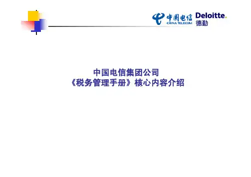 德勤-中国电信—税务管理手册内容介绍
