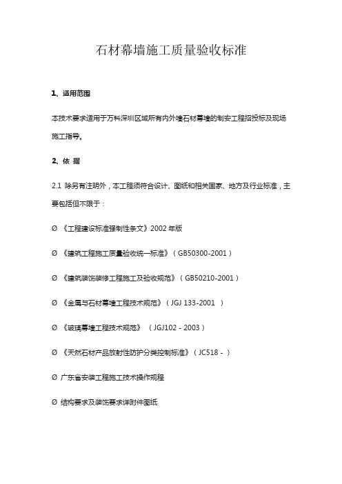 石材幕墙施工质量验收标准