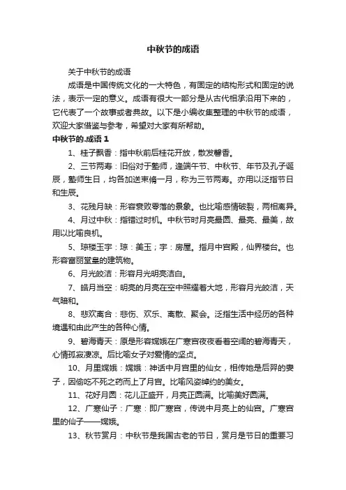 关于中秋节的成语