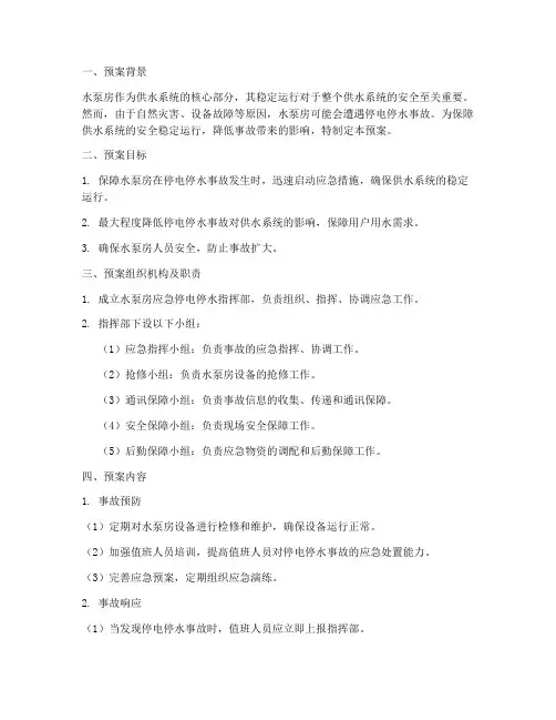 水泵房应急停电停水预案