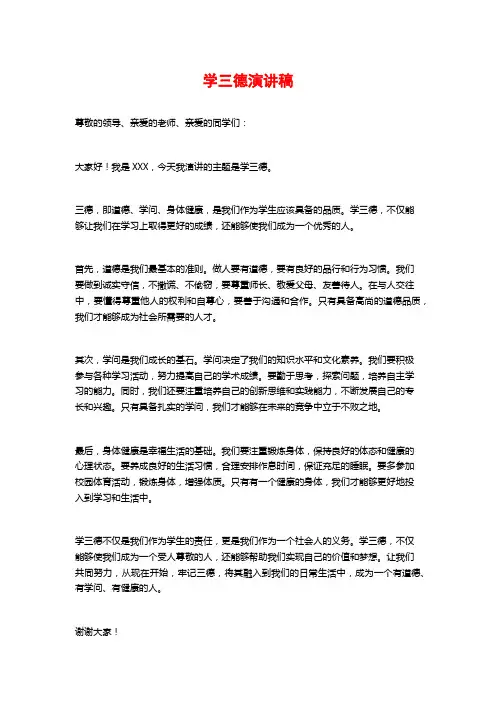 学三德演讲稿