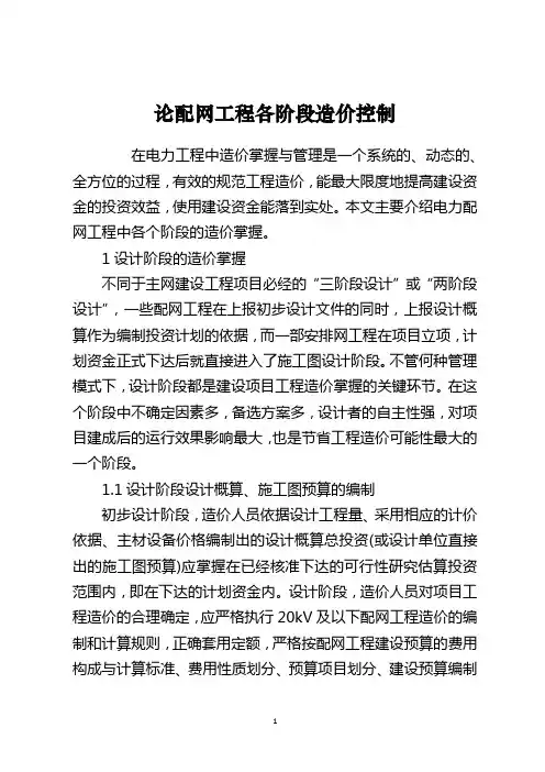 论配网工程各阶段造价控制