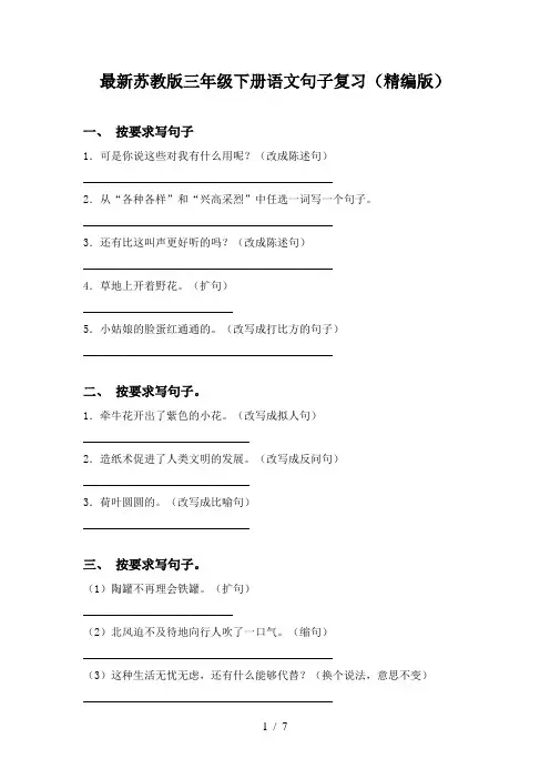 最新苏教版三年级下册语文句子复习(精编版)