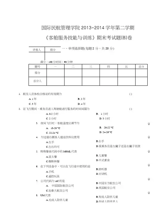 (客舱服务技能与训练)期末考试题(B)卷——