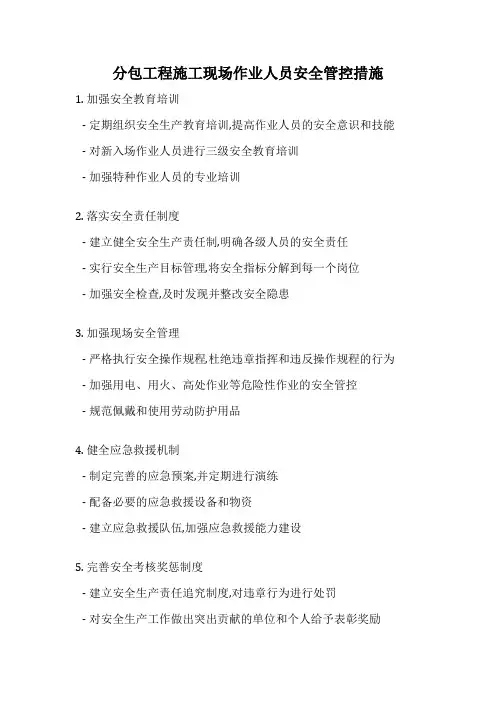 分包工程施工现场作业人员安全管控措施