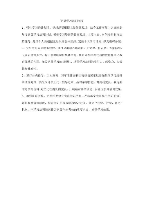 党员学习培训制度