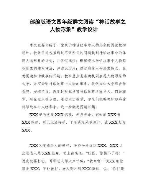 部编版语文四年级群文阅读“神话故事之人物形象”教学设计