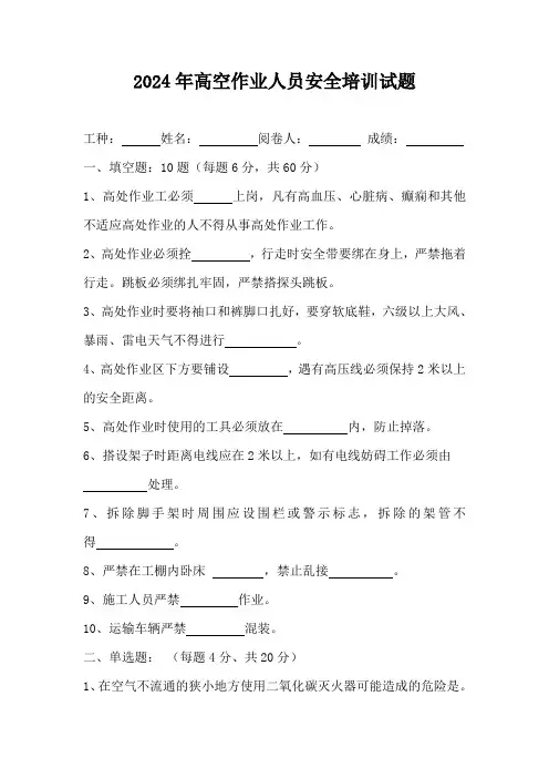 高空作业人员安全教育试题
