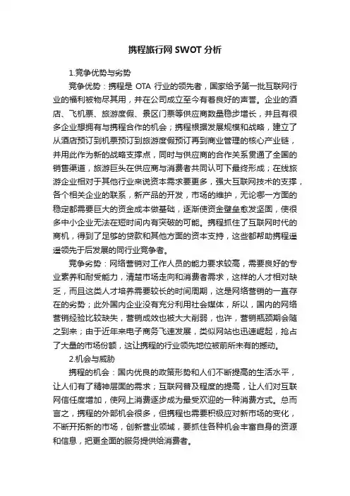 携程旅行网SWOT分析